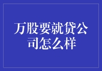 股权融资与贷款公司：当鱼与熊掌无法兼得时，如何做出明智选择？