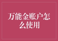 万能金账户指南：让钱为你打工的艺术