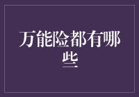 万能险的那些事儿：买保险，是万能还是万不能？