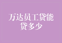 万达员工贷款额度解析：构建员工财务支持体系