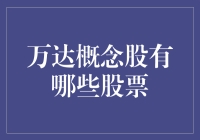 万达概念股概览：深入解析与市场影响