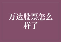 万达股票：新时代下的发展机遇与挑战