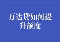 万达贷如何提升额度