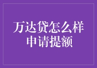 万达贷提额攻略：从乞丐到千万富豪的翻身秘籍！