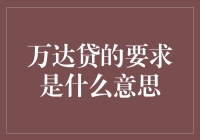 万达贷的要求神马意思？难道是让我变身理财小能手？