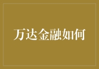 万达金融的创新模式与未来发展路径