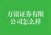 万银证券有限公司真的适合你投资吗？