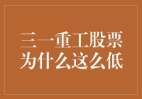 三一重工股票为何低迷：探究背后的原因与挑战