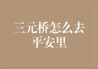 从三元桥到平安里的奇妙之旅：一顿饭的距离