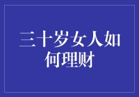 三十岁女人如何理财？理财策略全面解析！