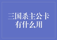 三国杀主公卡：从王权在握到臣服于我