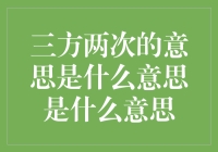 三方两次：企业合作中的策略分析与应用