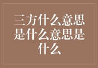 三方是什么意思是什么意思是什么？是猜谜大赛还是哲学命题？