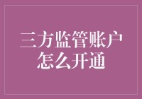 三方监管账户开通指南：如何让你的钱像孩子一样被监护