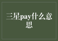 三星Pay：不只是支付，更是支付界的武林盟主？