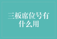 三板席位号有什么用？原来它是投资界的暗号！