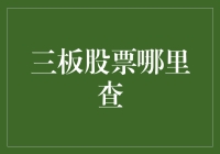 三板股票哪里查？——别告诉我你还在用古老的电线杆！