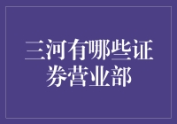 三河市证券营业部一览：探寻金融脉络与市场活力