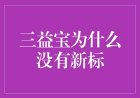 三益宝为什么没有新标？难道是被吉祥物吃掉了？