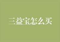 三益宝理财产品购买指南：轻松出击，实现财富增长