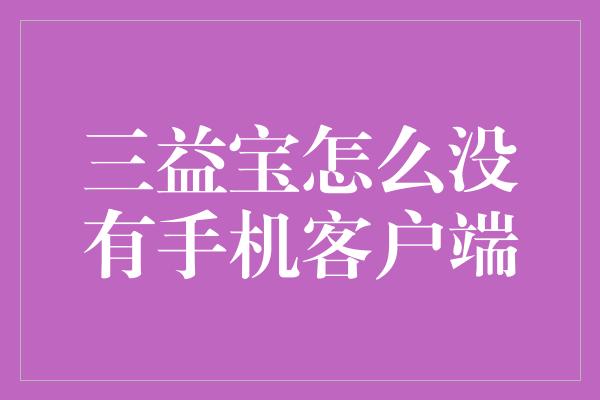 三益宝怎么没有手机客户端