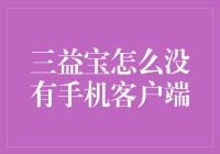 三益宝，你为什么没有手机客户端？别告诉我你还在用纸条传递消息！