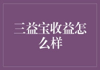 三益宝收益怎么样？一场关于理财小白的自我修养的奇幻历险记