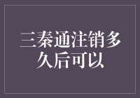 三秦通平台注销后多久可以再次注册？