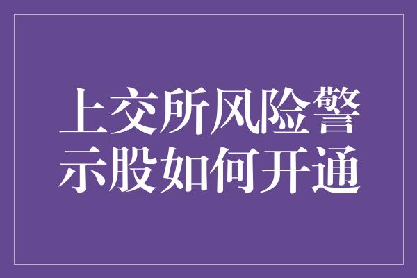 上交所风险警示股如何开通