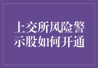 上交所风险警示股开通流程解析：掌握投资中的韬略与谨慎