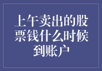 上午卖出的股票，资金何时到账：解析A股T+1交易制度