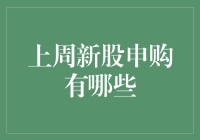 上周新股申购总结：把握投资机遇，洞悉市场动态