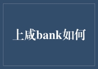 上咸bank如何引领金融科技新潮流？