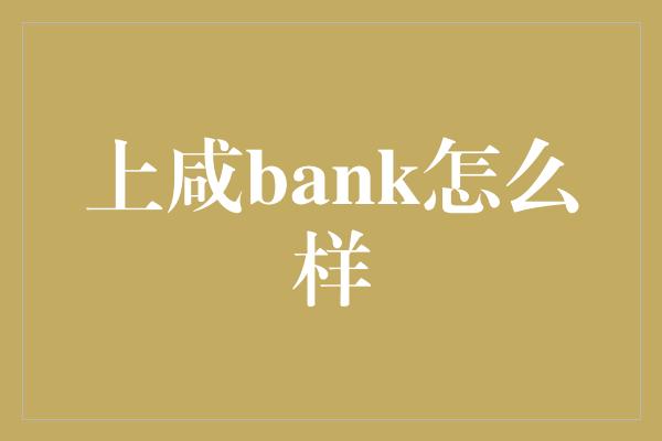 上咸bank怎么样