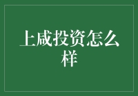 上咸投资：值得信赖的投资伙伴吗？