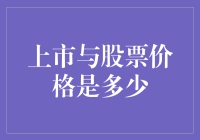 上市公司股权价值化：股票价格的深层解析