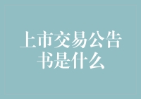 上市交易公告书：企业成功上市的权威凭证