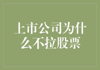 上市公司为什么不主动拉抬股票价格？