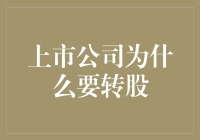 上市公司转股策略：解锁资本增值与股东结构优化的双重潜力