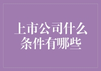 上市公司必备条件大揭秘！你知道吗？