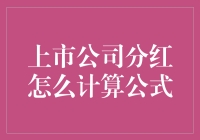 上市公司分红的计算公式详解与应用