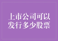 上市公司发行股票的极限与影响：平衡风险与收益