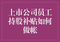 上市公司员工持股补贴：规范会计处理与合规性分析