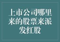 上市公司股票派发红股，是怎样的魔术师在背后施展魔法？