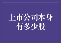 如果上市公司是一桶薯条，我想要几根才能算一股？