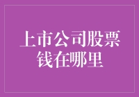 上市公司股票的钱去哪儿了？