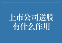 上市公司送股：股东们的天上掉馅饼福利