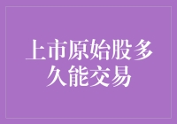 上市原始股多久能交易：从形式到实质的深度解析