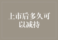 上市公司股权解禁后减持策略解析：上市公司股东如何制定减持计划