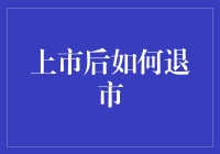 嘿，上市公司咋就摇身变成退市公司啦？